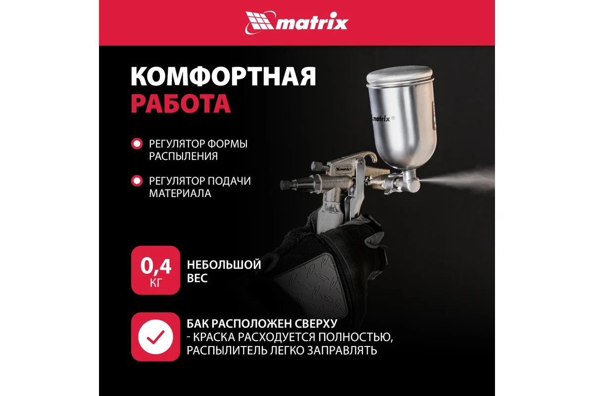 Пневматический краскораспылитель MATRIX 57318