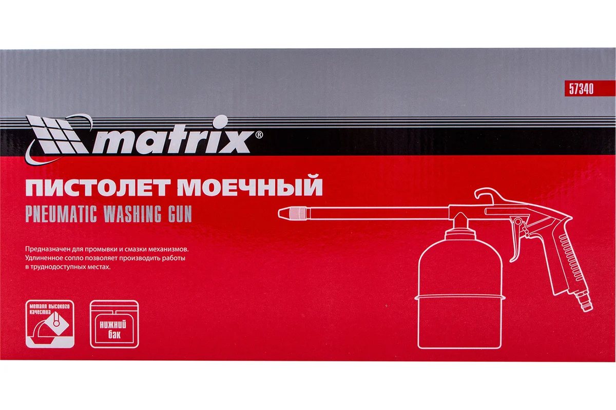 Пневматический моечный пистолет MATRIX 57340