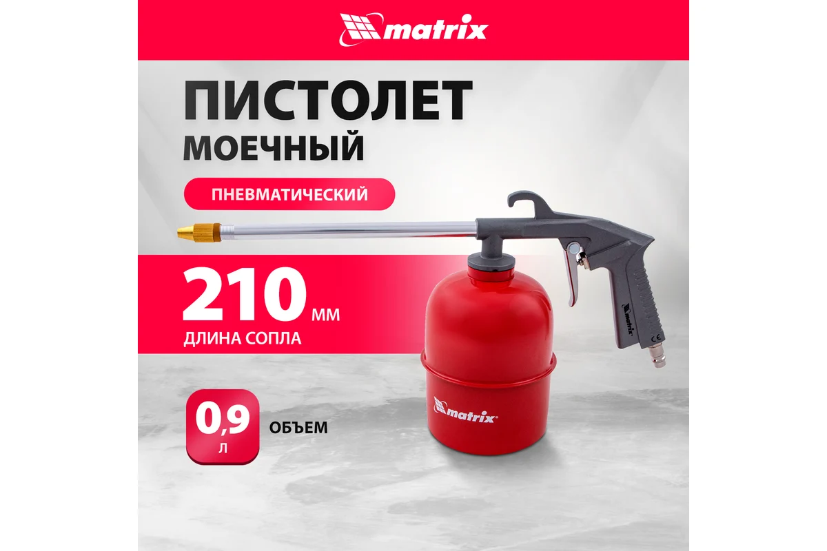 Пневматический моечный пистолет MATRIX 57340