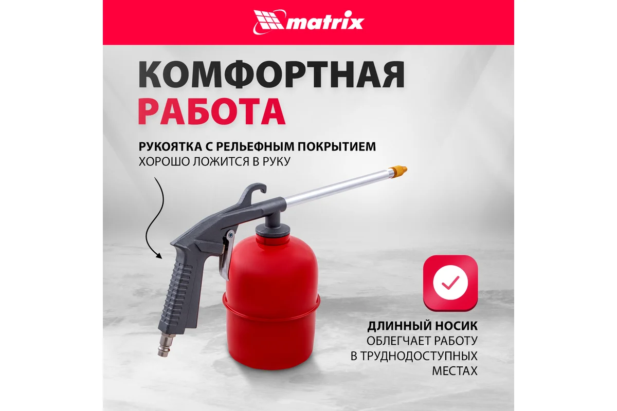 Пневматический моечный пистолет MATRIX 57340