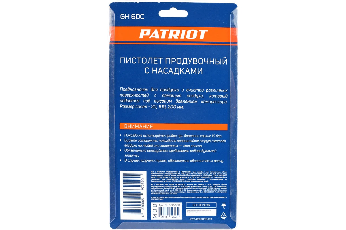 Продувочный пистолет PATRIOT GH 60С 830901036
