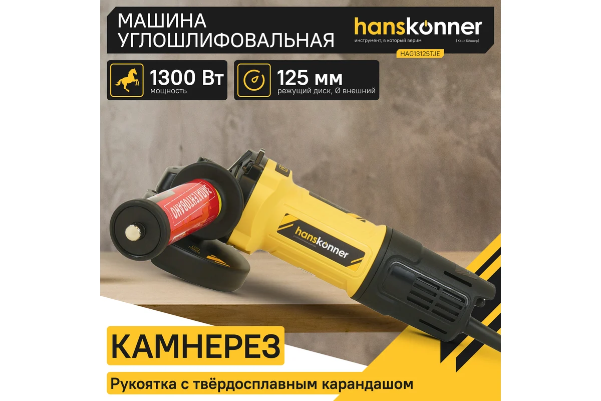 Болгарка Hanskonner HAG13125TJE