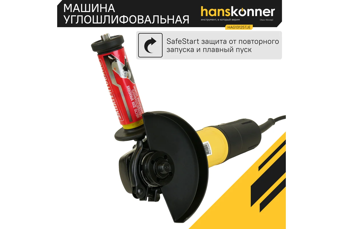 Болгарка Hanskonner HAG13125TJE