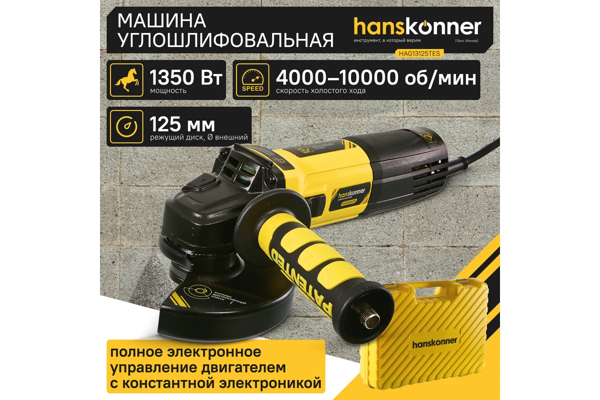 Болгарка (УШМ) Hanskonner HAG13125TES
