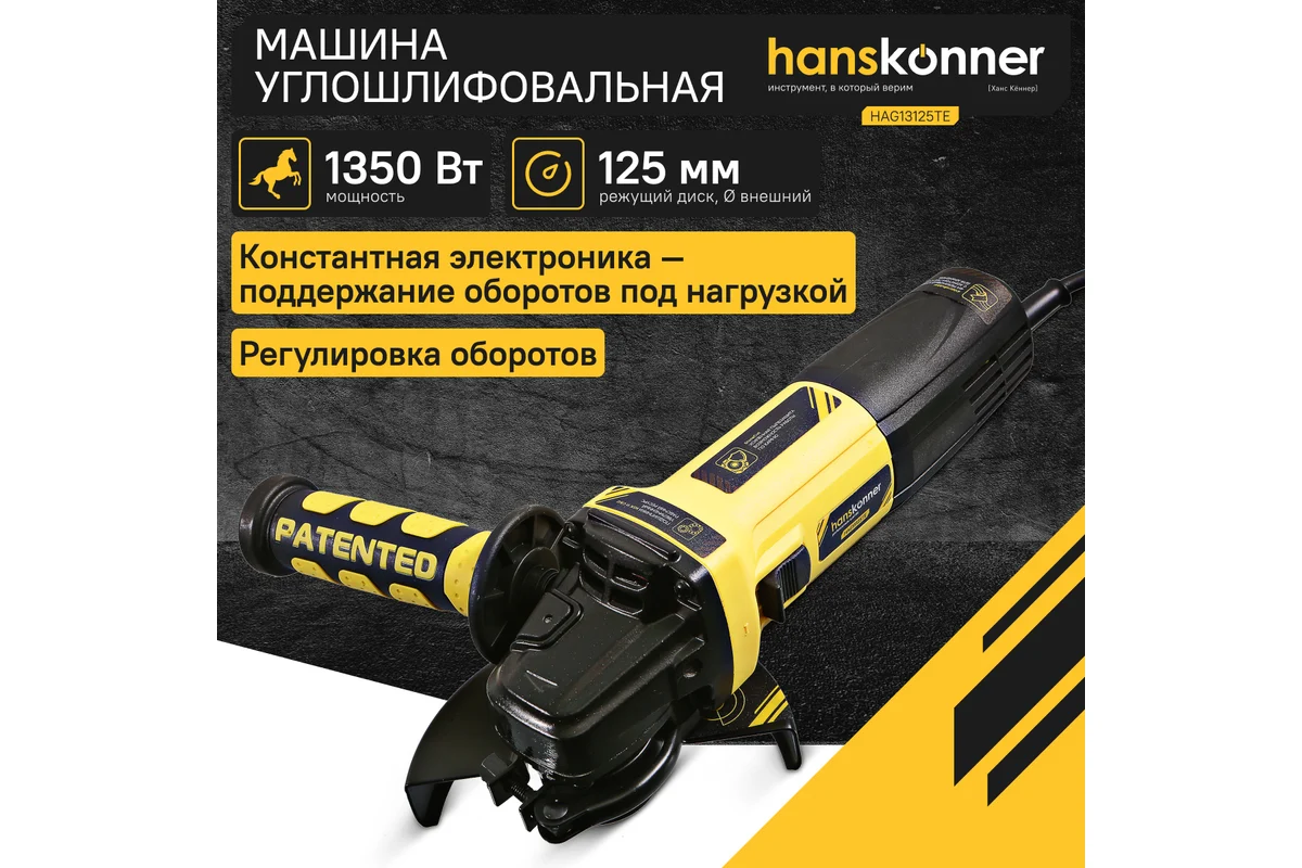 Углошлифовальная машина Hanskonner HAG13125TE