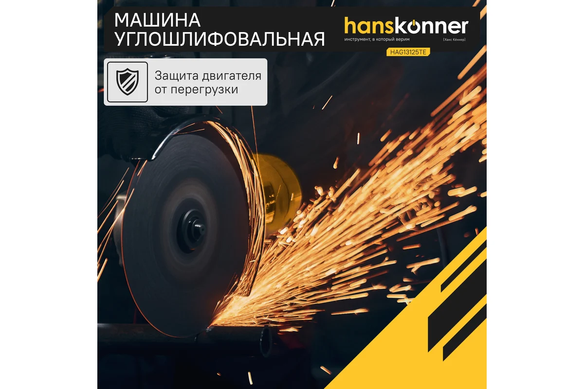 Углошлифовальная машина Hanskonner HAG13125TE