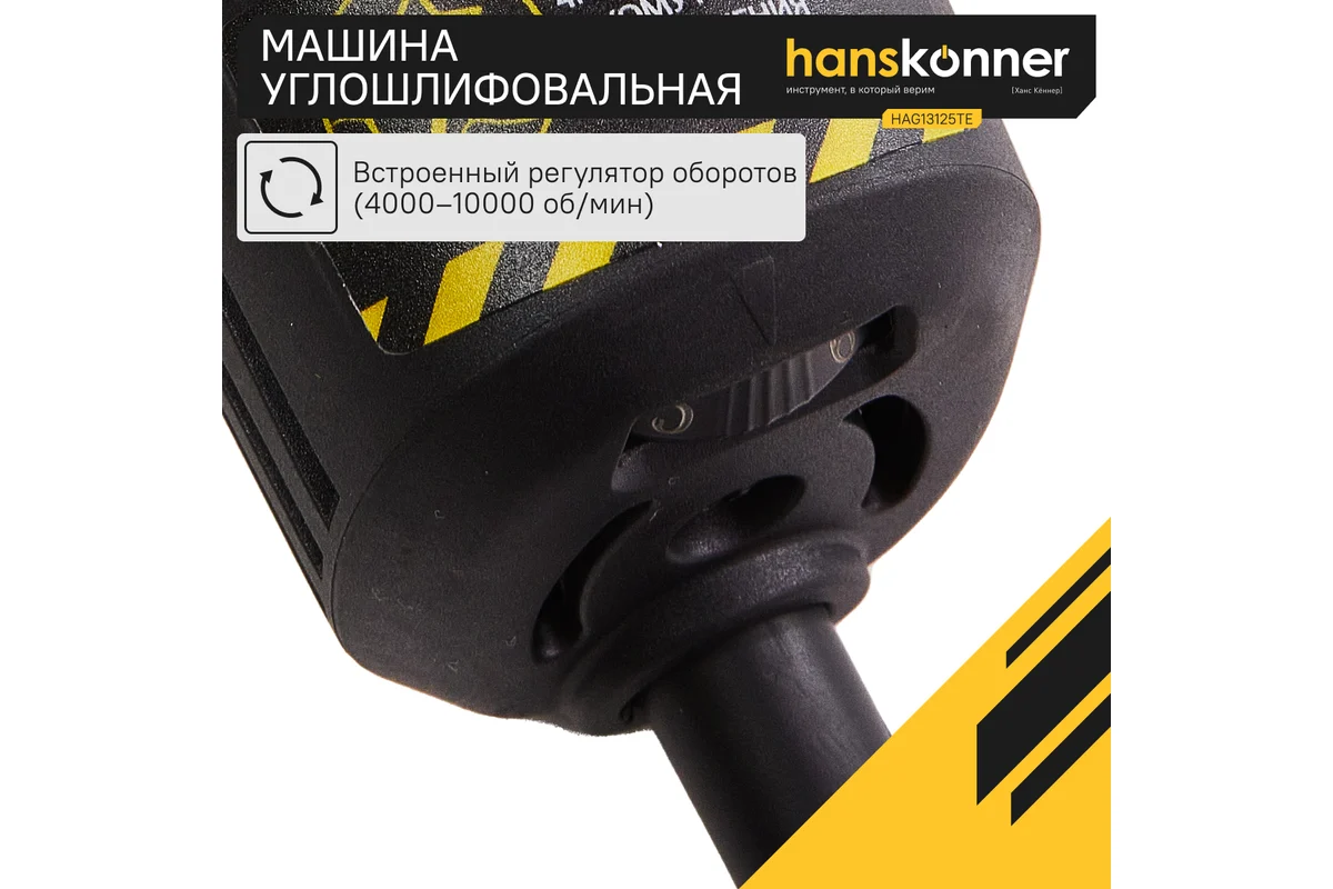 Углошлифовальная машина Hanskonner HAG13125TE