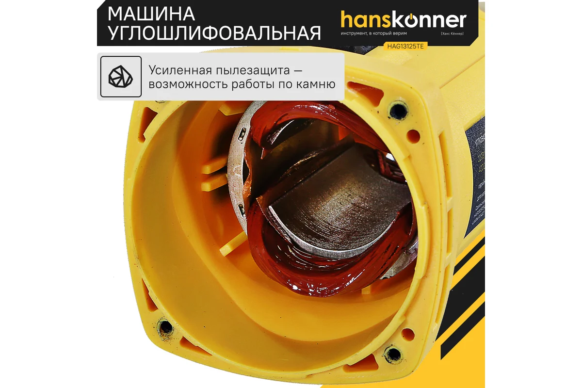 Углошлифовальная машина Hanskonner HAG13125TE