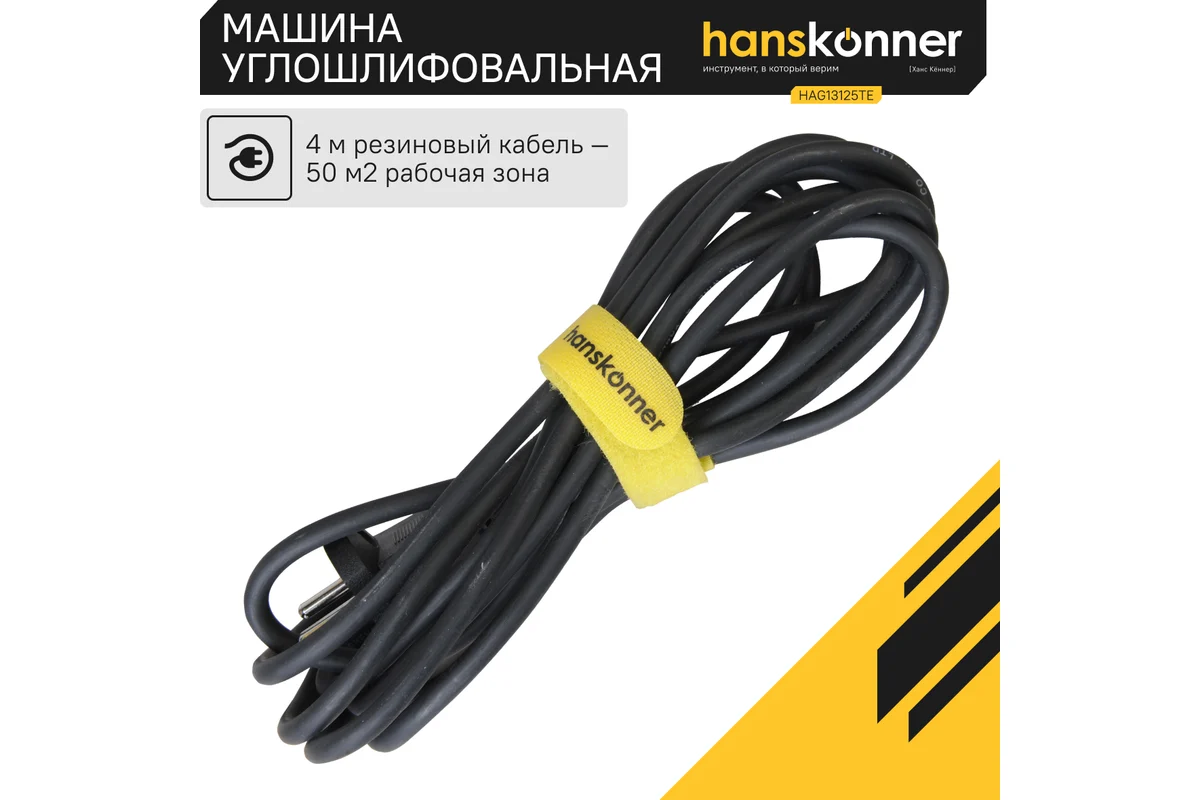 Углошлифовальная машина Hanskonner HAG13125TE
