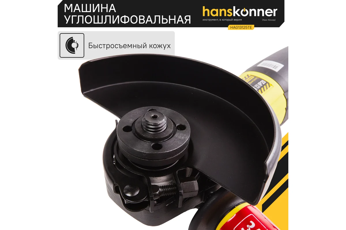 Углошлифовальная машина Hanskonner HAG13125TE
