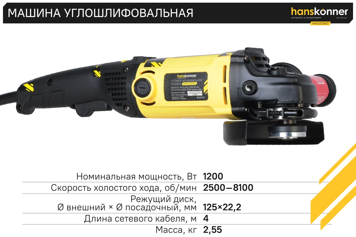 Угловая шлифмашина Hanskonner HAG12125EC
