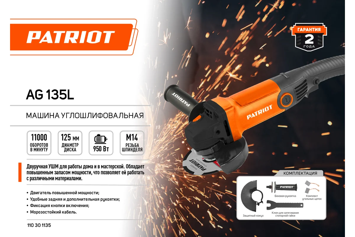 Углошлифовальная машина PATRIOT AG 135L 110301135