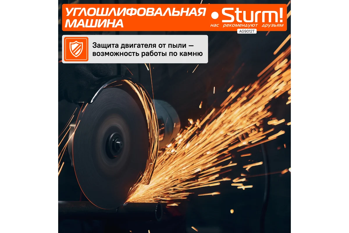 Болгарка (УШМ) Sturm AG9012T