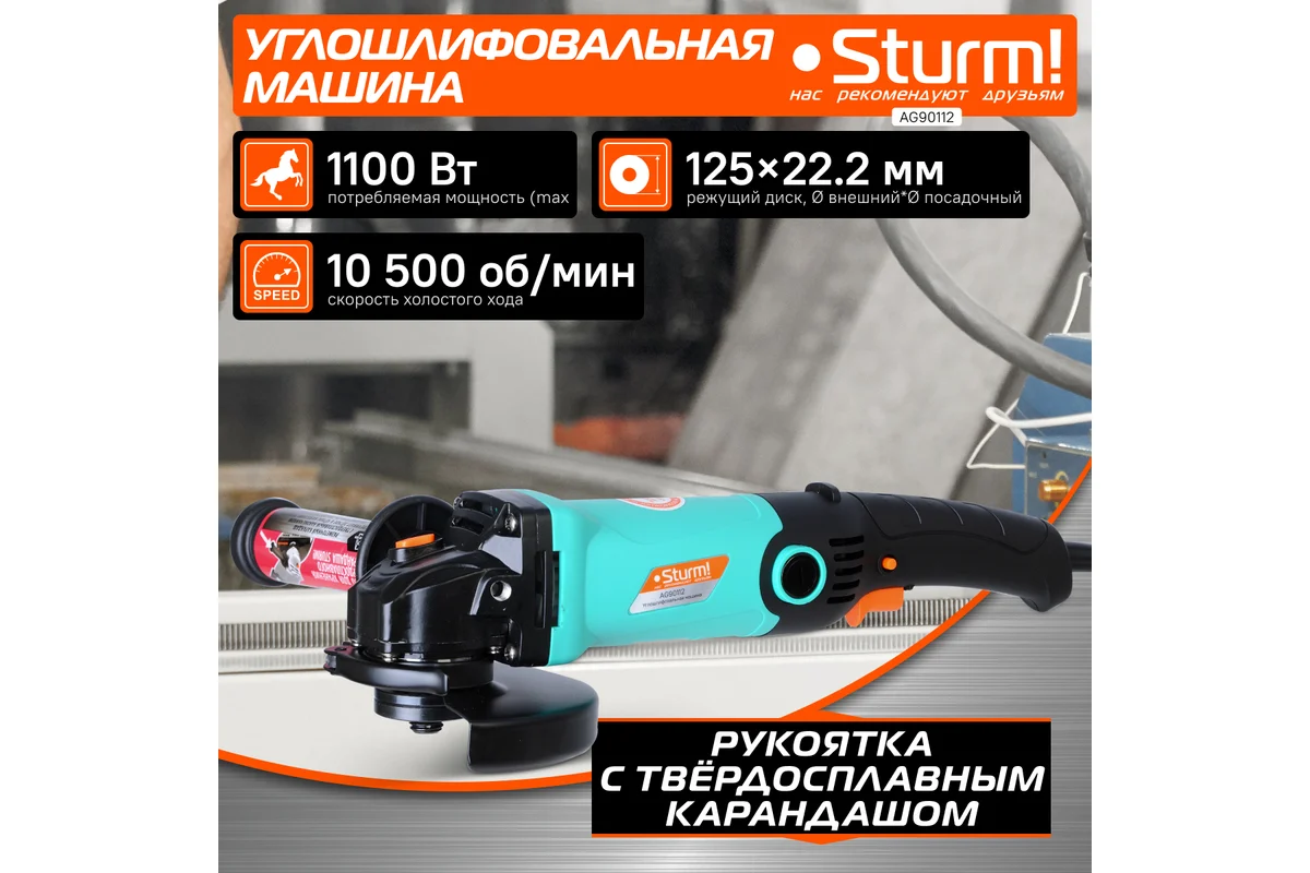 Углошлифовальная машина Sturm 1100Вт AG90112