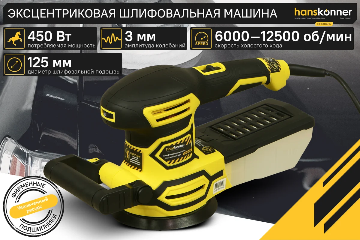 Эксцентриковая шлифовальная машина Hanskonner HOS8145R