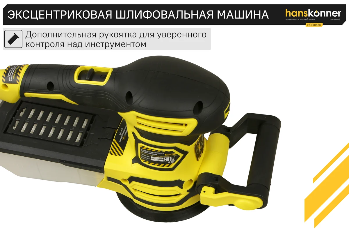 Эксцентриковая шлифовальная машина Hanskonner HOS8145R