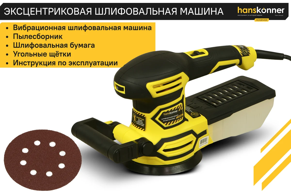 Эксцентриковая шлифовальная машина Hanskonner HOS8145R