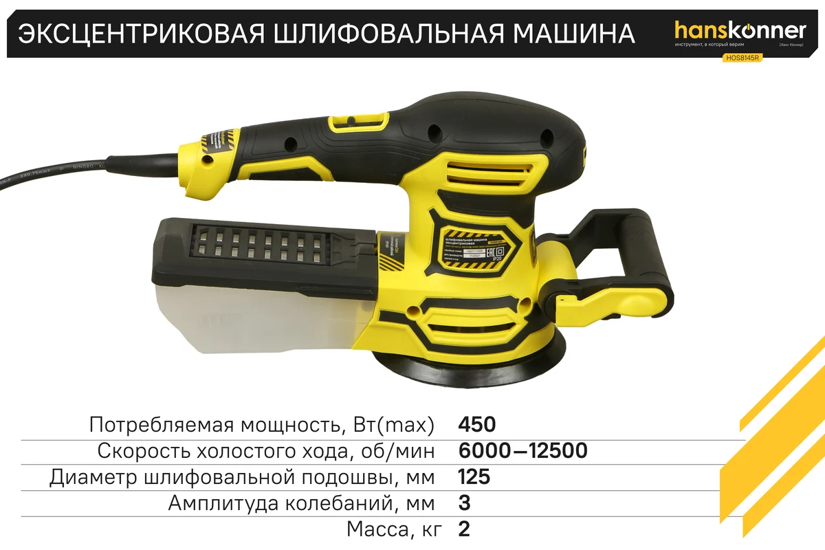 Эксцентриковая шлифовальная машина Hanskonner HOS8145R