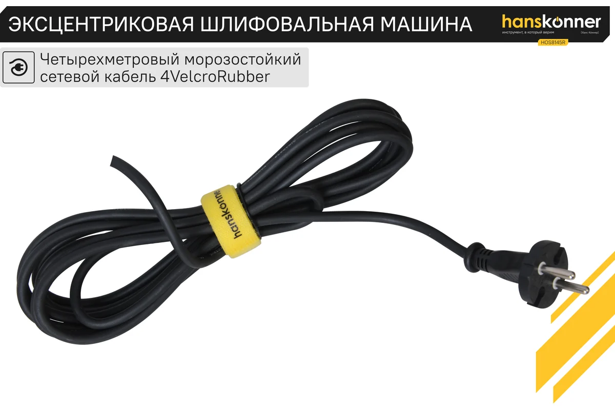 Эксцентриковая шлифовальная машина Hanskonner HOS8145R