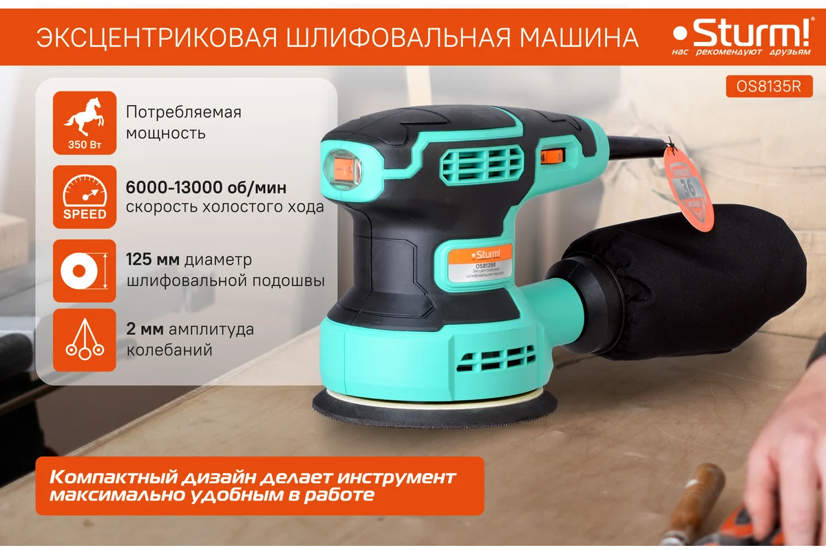 Эксцентриковая шлифмашина Sturm OS8135R