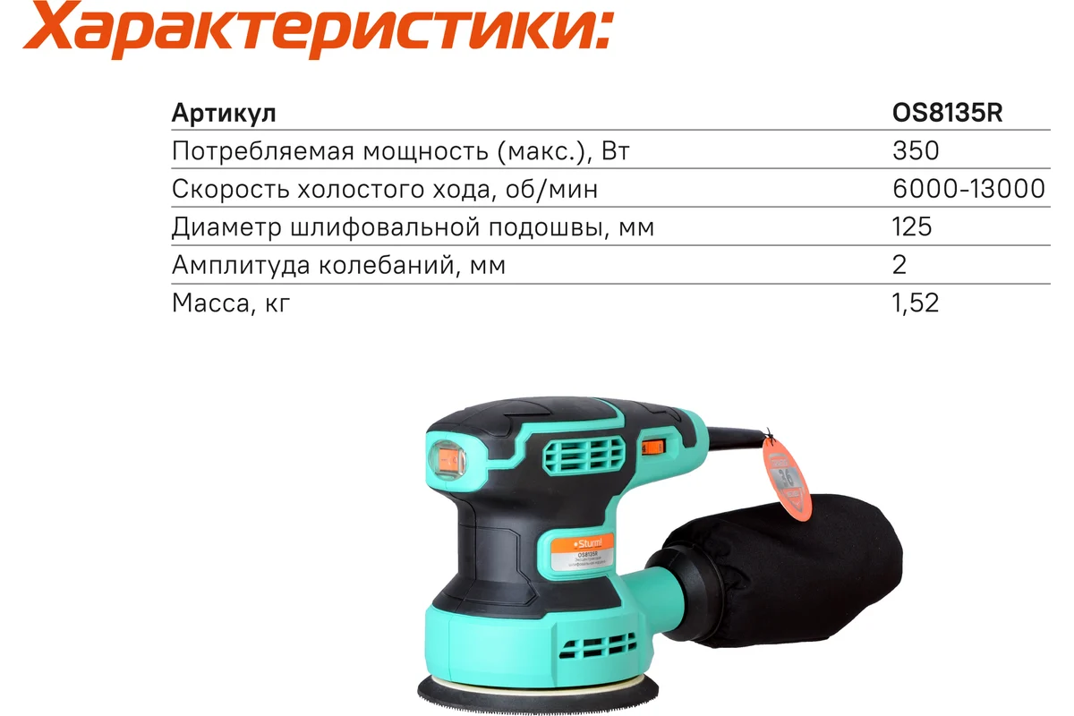Эксцентриковая шлифмашина Sturm OS8135R