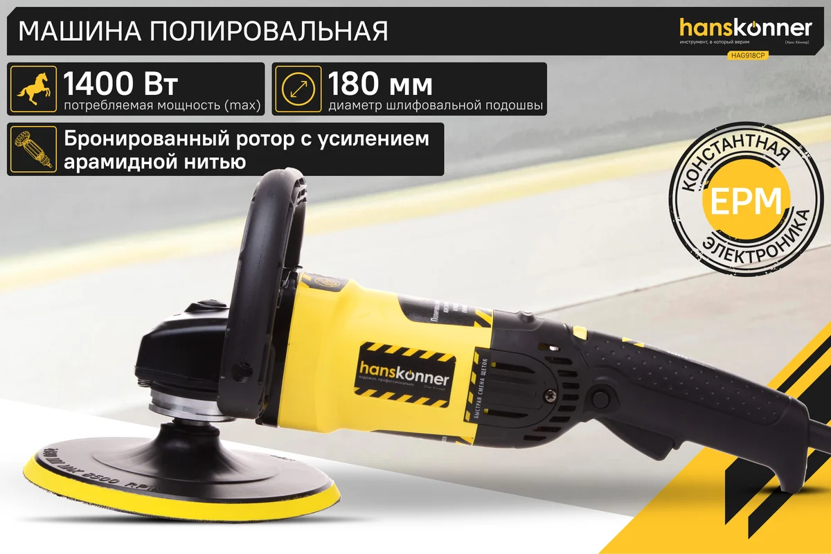 Полировальная машина Hanskonner HAG918CP