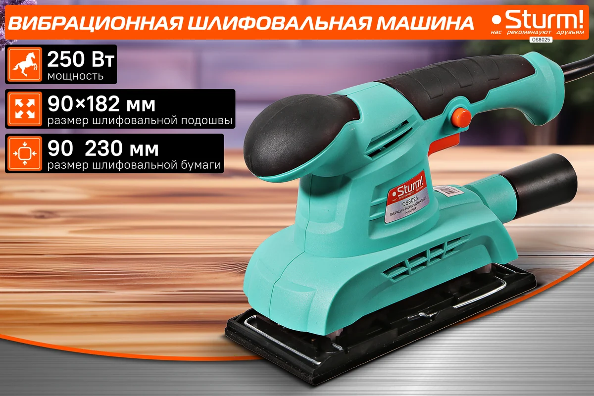 Вибрационная шлифмашина Sturm OS8025