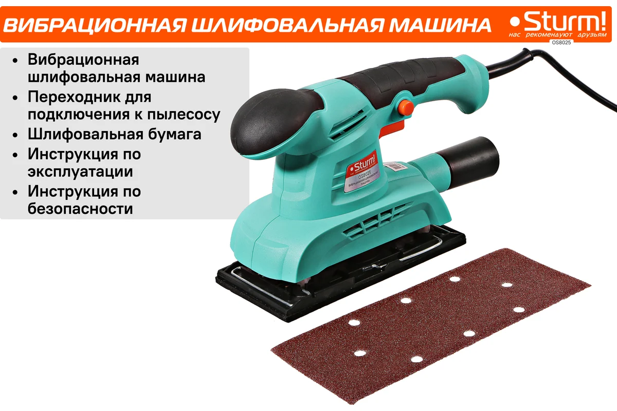 Вибрационная шлифмашина Sturm OS8025