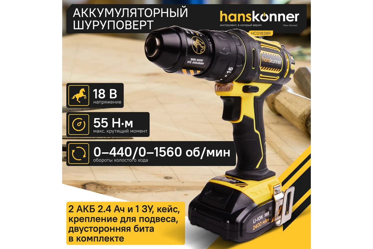 Аккумуляторная дрель-шуруповерт Hanskonner HCD1838R
