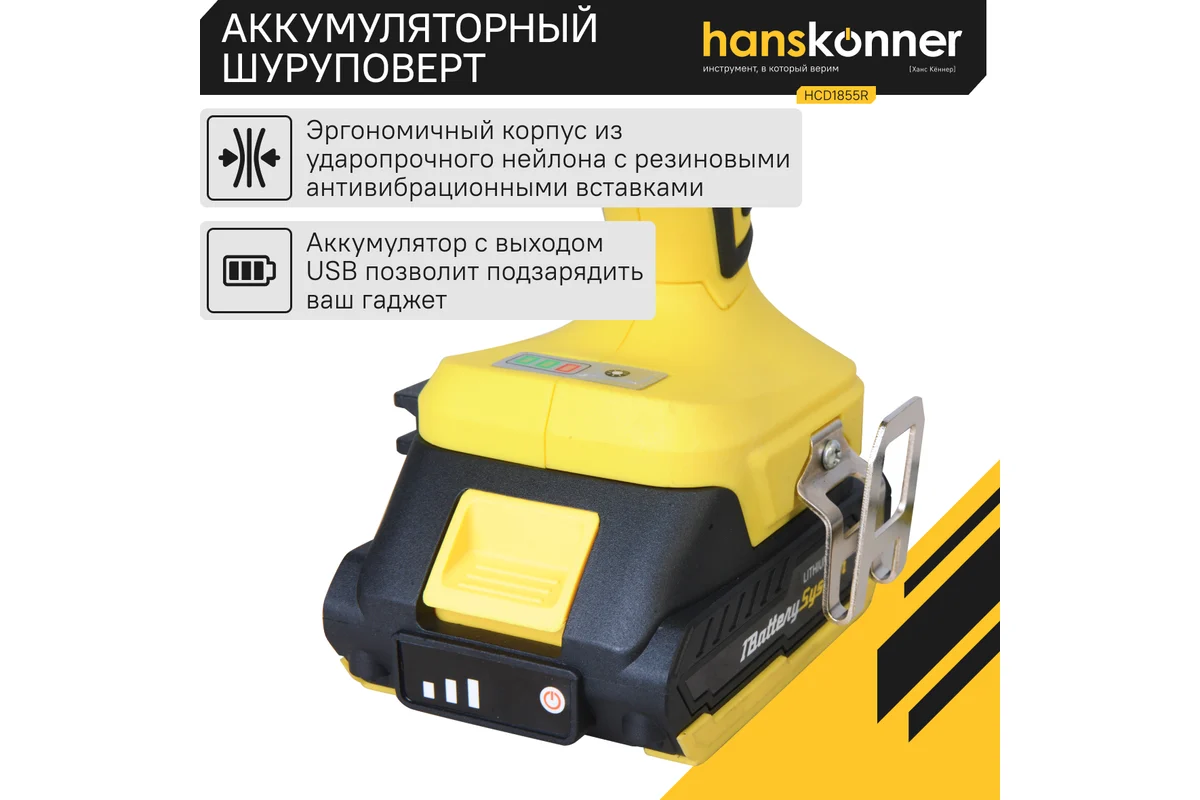 Аккумуляторный шуруповерт Hanskonner HCD1855R