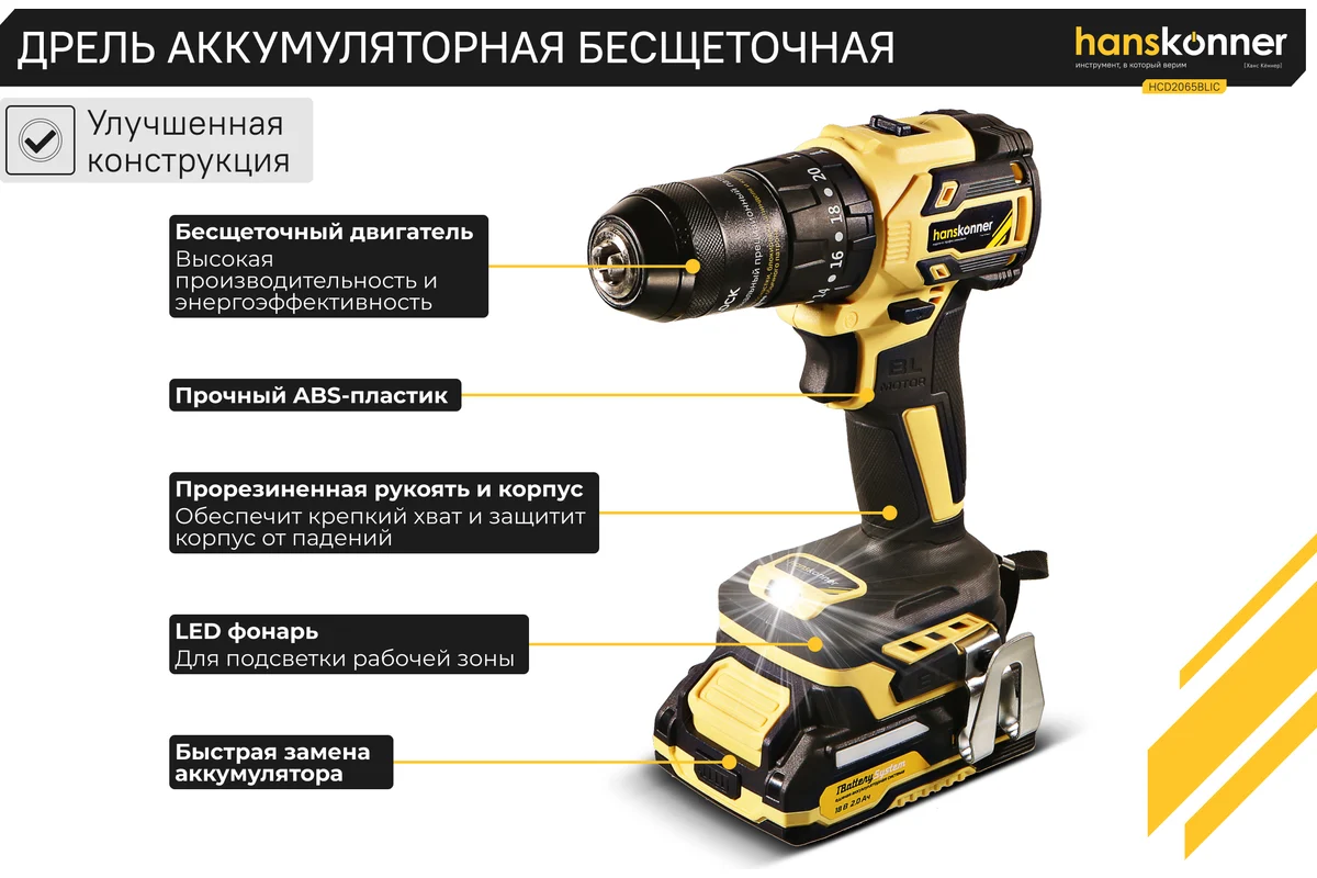 Аккумуляторный шуруповерт Hanskonner 1BatterySystem HCD2065BLIC