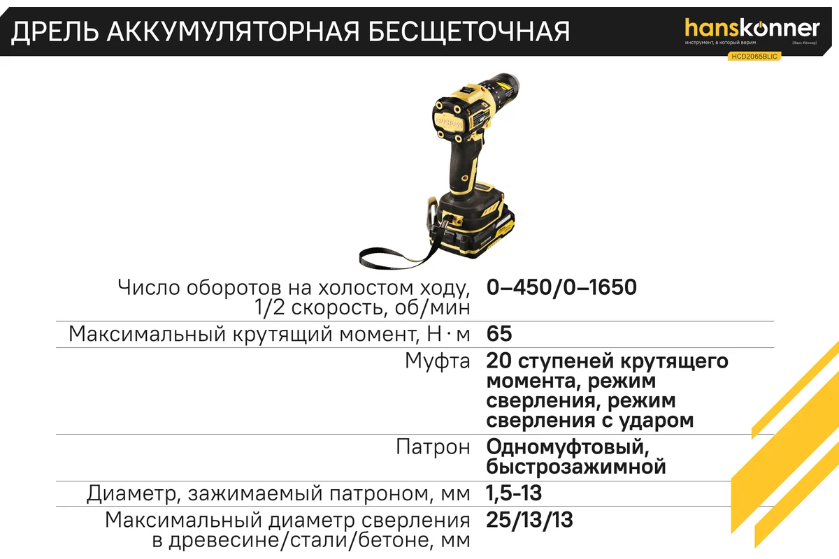 Аккумуляторный шуруповерт Hanskonner 1BatterySystem HCD2065BLIC