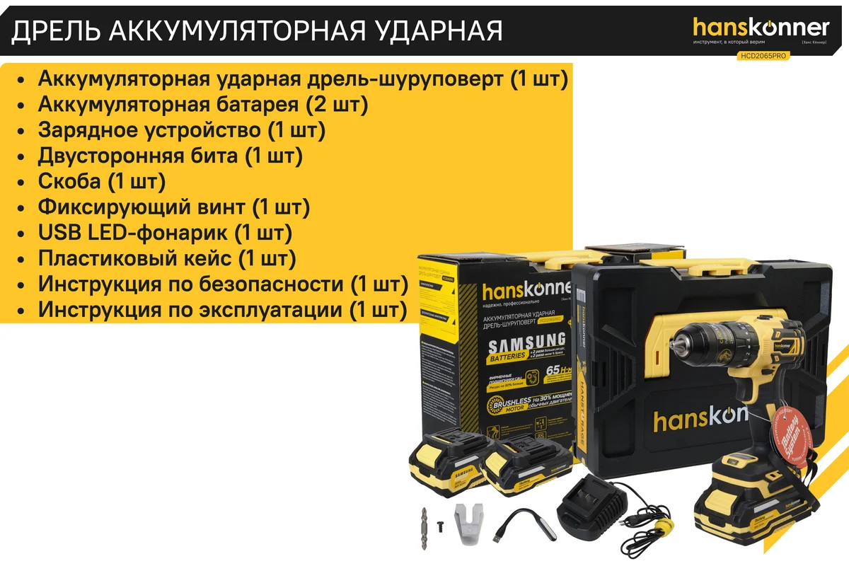 Аккумуляторный шуруповерт Hanskonner 1BatterySystem HCD2065PRO
