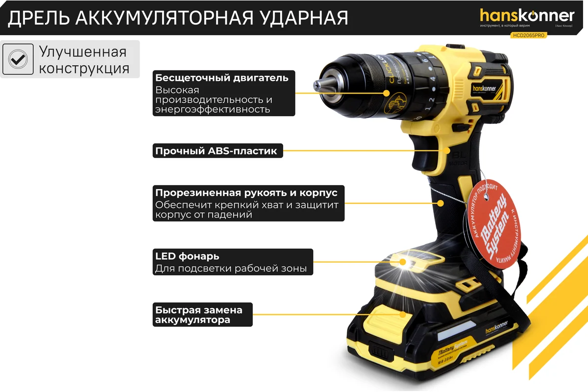 Аккумуляторный шуруповерт Hanskonner 1BatterySystem HCD2065PRO