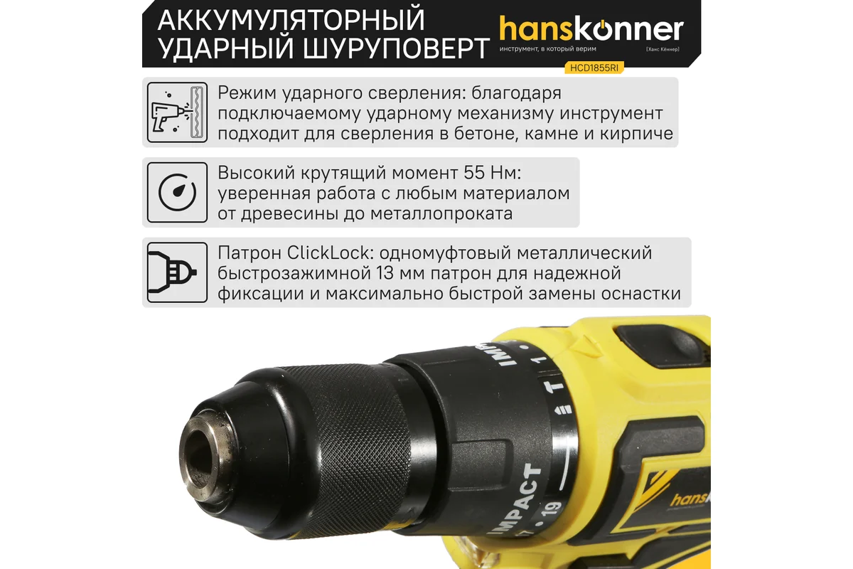 Аккумуляторный шуруповерт Hanskonner HCD1855RI