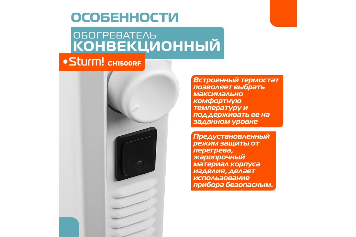 Конвектор Sturm CH1500RF