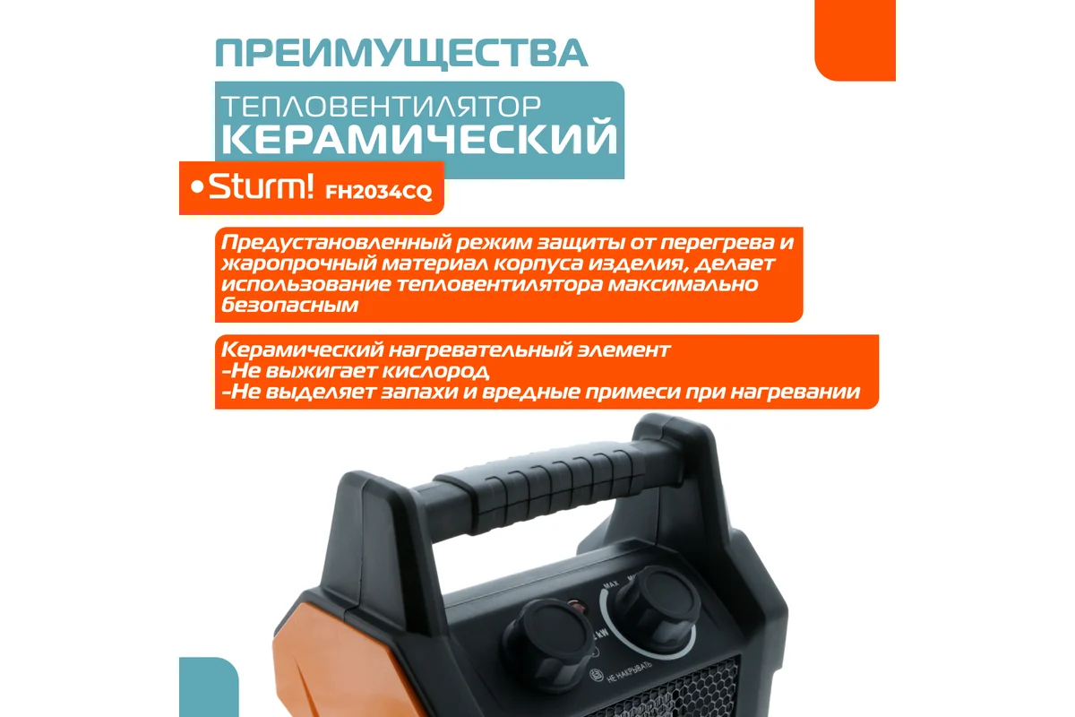 Керамический обогреватель Sturm FH2034CQ