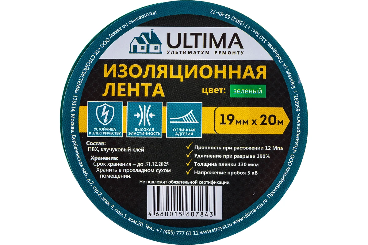 Изоляционная лента ULTIMA ПВХ, цвет зеленый 1920green