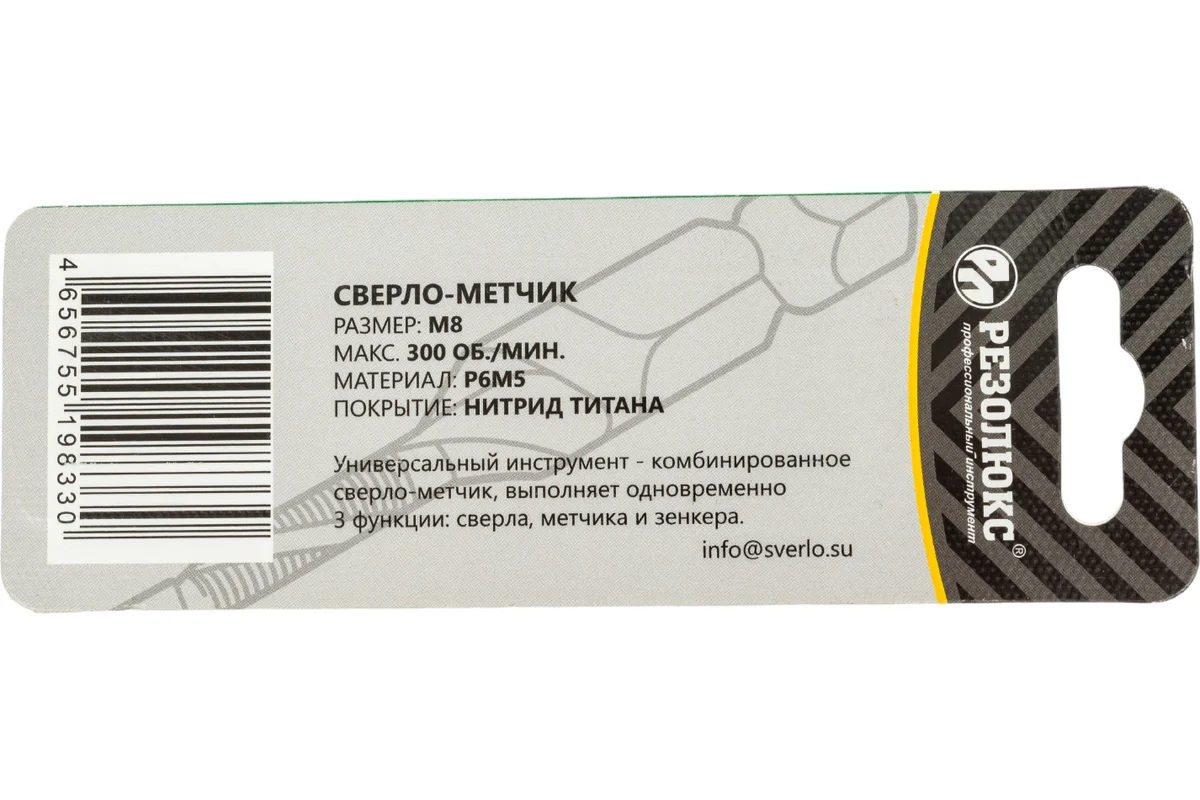 Сверло-метчик длинный М8 Резолюкс 31908