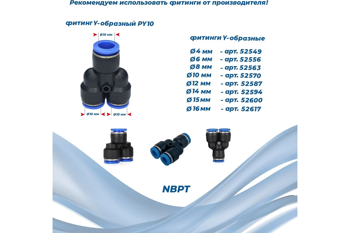 Фитинг Y-образный PY10 NBPT 52570
