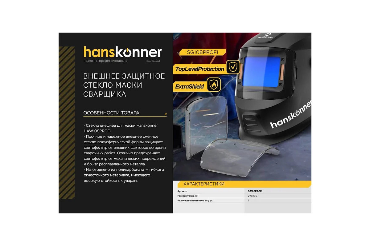 Защитное стекло маски сварщика Hanskonner SG108PROFI