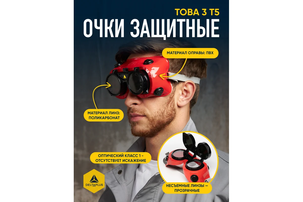 Очки сварщика Delta Plus TOBA3T5