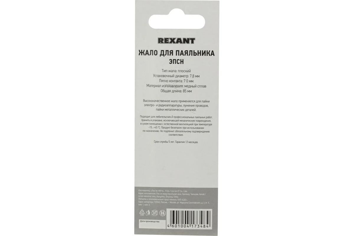 Жало медное REXANT 12-9945