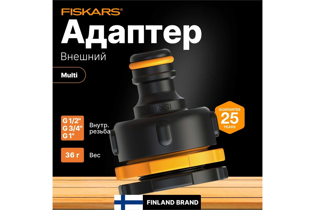 Штуцер для крана MULTI Fiskars 1027051