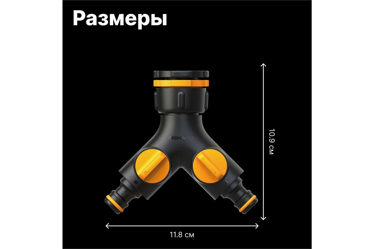 Штуцер двухканальный Fiskars 1027061