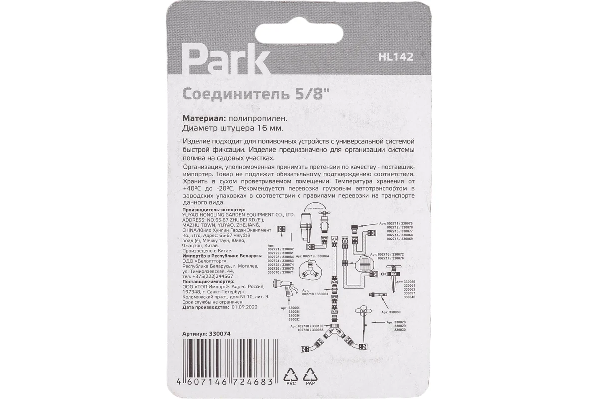 Соединитель 5/8 HL142 Park 330074