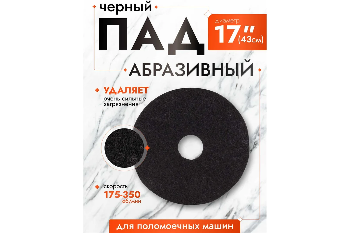 ПАД абразивный ACG D17 черный 1027929