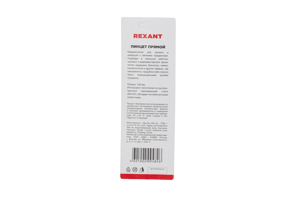 Пинцет прямой REXANT 130мм 12-0373