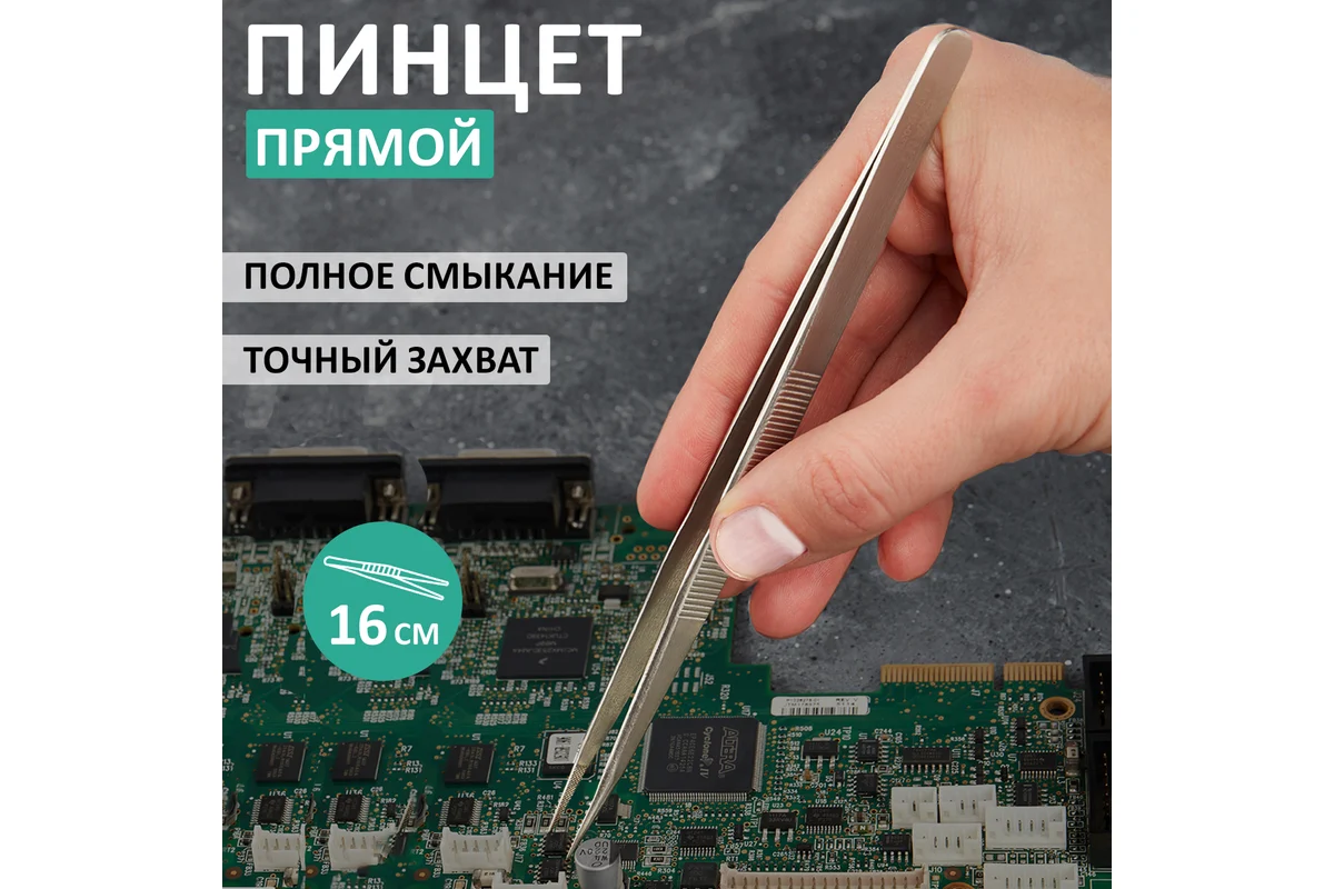 Пинцет прямой REXANT 160мм 12-0381
