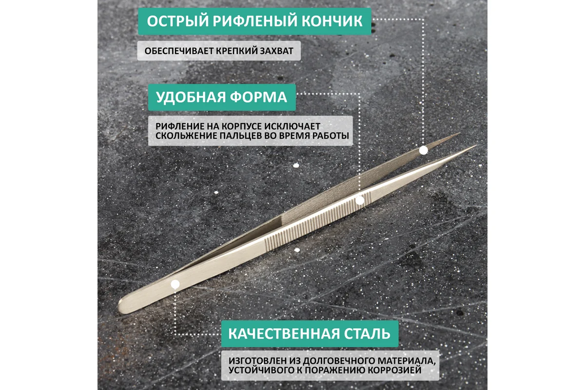 Пинцет прямой REXANT 160мм 12-0381